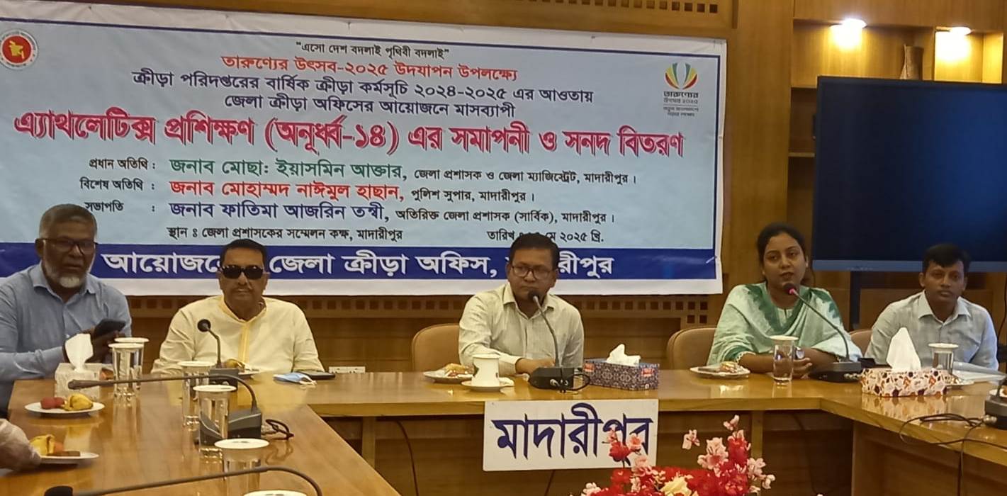 মাদারীপুরে সনদ বিতরণের মধ্য দিয়ে শেষ হয়েছে অনুর্ধ্ব ১৪ এ্যাথলেটিক্স প্রশিক্ষণ